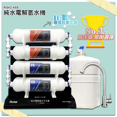 【台灣製造】純水電解氫水機 ROH2-A55 商用飲水機 開飲機 飲用水 過濾水 純水