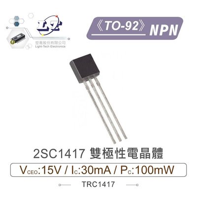 『聯騰．堃喬』2SC1417 NPN 雙極性電晶體 -15V/-30mA/100mW  TO-92