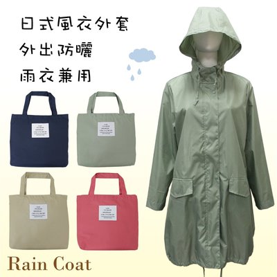 【雨眾不同】日式風衣式雨衣 外套 防風防曬 防潑水 素面