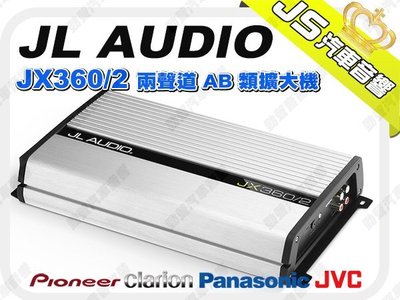 勁聲音響改裝 JL AUDIO【JL】JX360/2 兩聲道 AB 類擴大機 正公司貨