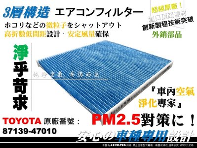 【AF】PM2.5 超微纖 TOYOTA PREVIA -05 PRIUS -09年 原廠 正廠 型 冷氣濾網 空調濾網