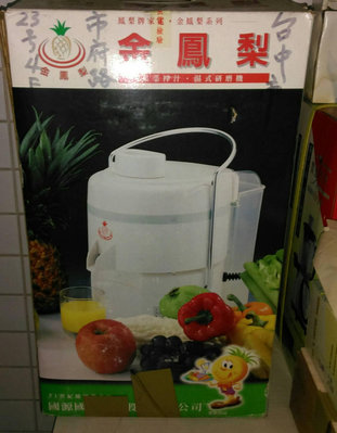 金鳳梨 果菜榨汁 濕式研磨機