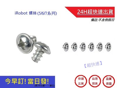iRobot 今早訂!當日發!【超快速】5/6/7系列螺絲 iRobot螺絲 iRobot掃地機器人螺絲16