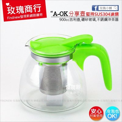 【玫瑰商行】A-OK玻璃分享(900cc吉利壺)。百貨暢銷款式，耐熱玻璃/堅持304不銹鋼濾網，花果茶/養生茶葉/可冰鎮