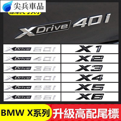 BMW 寶馬車標 X系 X X X X5 X6 排量標 8 四驅標 改裝黑色 XDE後尾標 M側標-尖兵車品