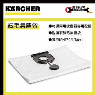 【達利商城】 德國凱馳 Karcher 吸塵器集塵袋 乾濕兩用 NT30/1 TACT 吸塵器專用