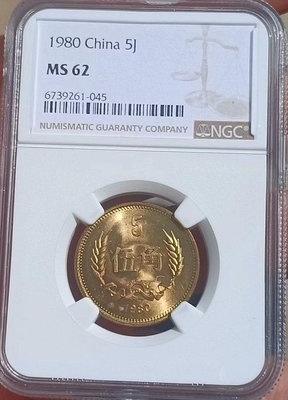 1980年長城伍角硬幣.80年5角五角硬幣.評級幣NGC 6