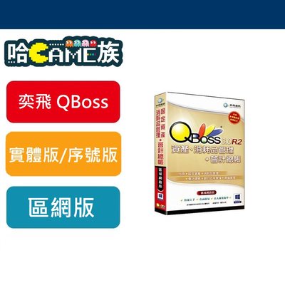 [哈GAME族] 弈飛 QBoss 固定資產.消耗品管理+會計組合包3.0 R2 區域網路版