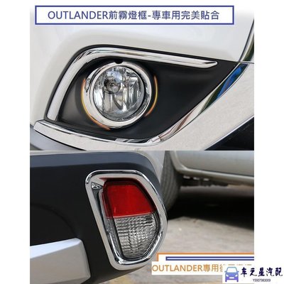 Mitsubishi 三菱 OUTLANDER 2017-22年式 前霧燈框 後霧燈框 前後霧燈框 前霧燈罩 裝飾