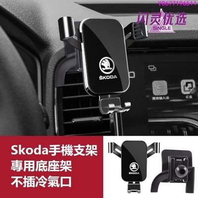 Skoda 斯柯達導航支架 手機架專用合金支架 Octavia Superb Kodiaq Karoq 手機夾CC【閃靈優品】