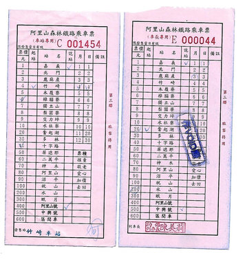 雅雅拍賣-早期阿里山鐵路火車票二張有摺痕(品項如圖)-004