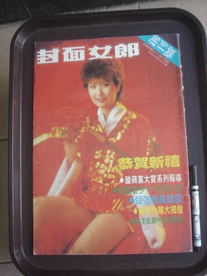 【影視雜誌】封面女郎 創刊號 封面 藍毓莉 楊麗花 陸小芬 72年
