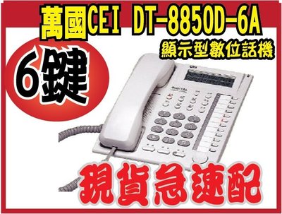 *網網3C*萬國 DT-8850D-6A 6鍵顯示型數位話機