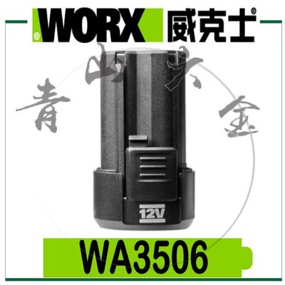 『青山六金』現貨 附發票 WORX 威克士 WA3506 12V 2.0Ah 電池 鋰電 充電電池 鋰電池 電動工具電池