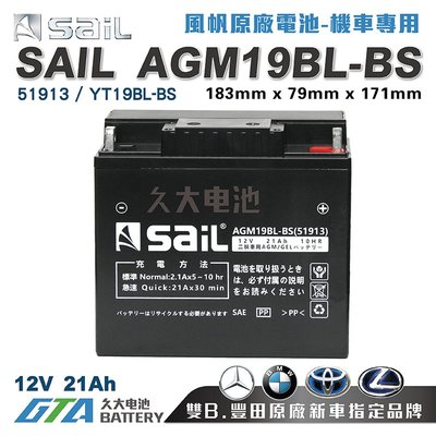 ✚久大電池❚ 風帆SAIL AGM19BL-BS 機車電池 AGM-GEL 適用 51913、YT19BL-BS機車電瓶