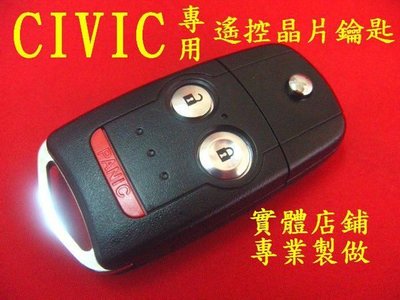 CIVIC 8代,ACURA,HONDA,汽車原廠 遙控器 摺疊鑰匙 晶片鑰匙 遺失 代客製作