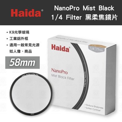 【eYe攝影】HAIDA 海大 NanoPro Mist Black 1/4 58mm 黑柔焦鏡片 濾鏡 美肌 底片
