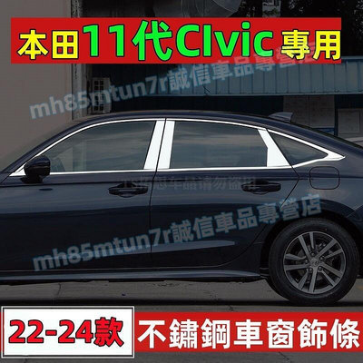 台灣現貨本田 十一代CIvic車窗飾條 不鏽鋼車窗亮條 中柱貼 11代CIvic適用不鏽鋼車窗裝飾亮條 不鏽鋼防撞貼