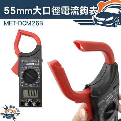 『儀特汽修』55mm大口徑電流鉤表 交直流電流 測量 數位 小型鉤錶 測試棒發電機 MET-DCM26B