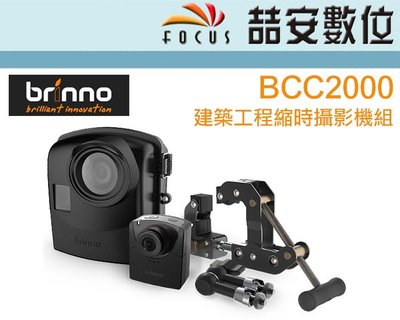 《喆安數位》 Brinno BCC2000 專業版 工程用 縮時相機 三合一套組 / 建築工程 防水 HDR 監工公屋貨