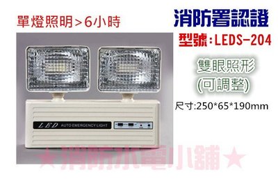 《消防水電小舖》 高亮白 雙眼LED緊急照明燈 24顆 LEDS-204(長效單燈6小時) 消防署認證