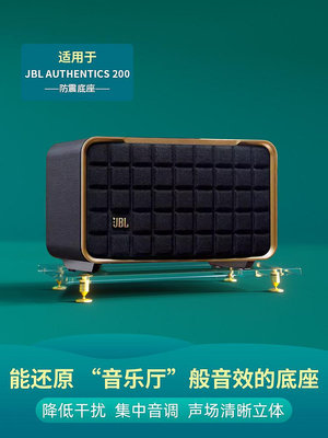 適用JBL AUTHENTICS 200音樂世家音響防震底座智能音箱懸浮支架-沃匠家居工具