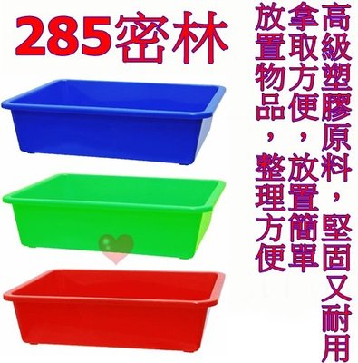 《用心生活館》台灣製造 285密林 尺寸23*18.3*7.3cm 深盆 密林 塑膠盆 公文籃 洗菜籃 塑膠籃 深皿