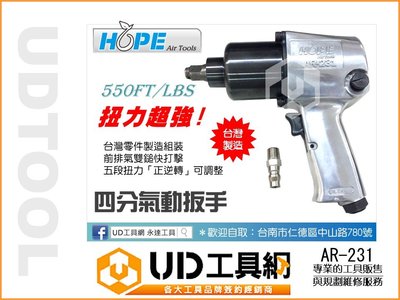 @UD工具網@ 台灣製 HOPE AR-231 重力型 四分氣動扳手超強550FT扭力輸出可調整 四分扳手 氣動扳手