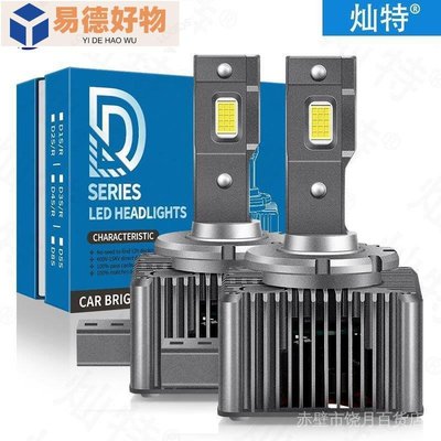 汽車LED大燈D1S D2S D3S D4S D5S D8S D2R超強解碼D系列雷射大燈~易德好物