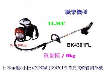 =SS-ㄚ樟的店= (附發票)日本全能(小松)(ZENOAH)BK4301FL背負式軟管割草機-2.2HP-職業機種