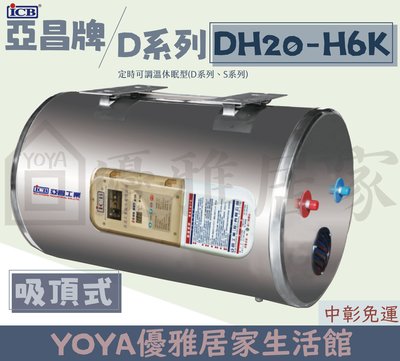 0983375500亞昌牌電能熱水器DH20-H6K吸頂20加侖定時型可調溫休眠型 節能休眠設計 能省錢省電熱水器儲存式
