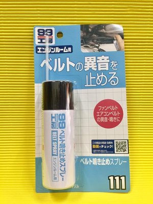 【高雄阿齊】日本進口 SOFT99 99工房 皮帶油 徹底消除汽車風扇皮帶及冷氣皮帶聲響或滑動的噴劑