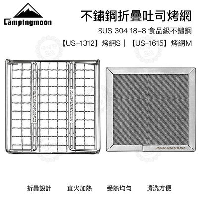 【台灣24H出貨】柯曼 Campingmoon 吐司烤網 304不鏽鋼 折疊設計 烤吐司架 烤網 烤爐架 烤麵包架 露營