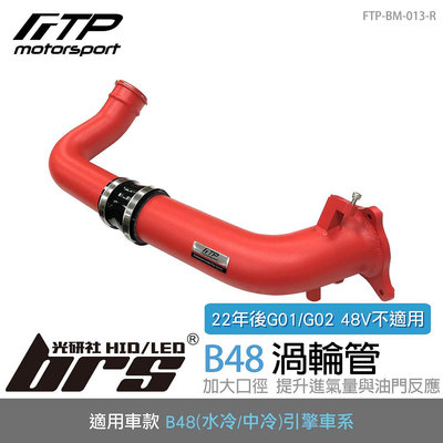 【brs光研社】FTP-BM-013-R B48 FTP 渦輪管 紅 進氣 鋁合金 BMW 寶馬 F20 F21 F22