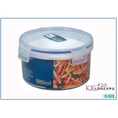 聯府 KIC920 KI-C920 天廚圓型保鮮盒 920 ml