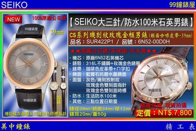【99鐘錶屋】SEIKO精工錶：〈SEIKO大三針〉CS系列璣刻紋玫瑰金框腕錶-39㎜金框銀面(SUR422P1)
