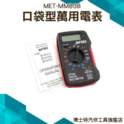 【口袋型萬用電表】三用電錶 電表 交直流 電壓 自動量程 萬用表 小電表 MET-MM83B
