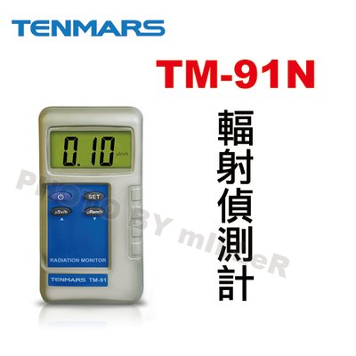 【含稅-可統編】TENMARS TM-91N 輻射偵測計 測試器 輻射偵測 量測 過載指示 輻射偵測儀器
