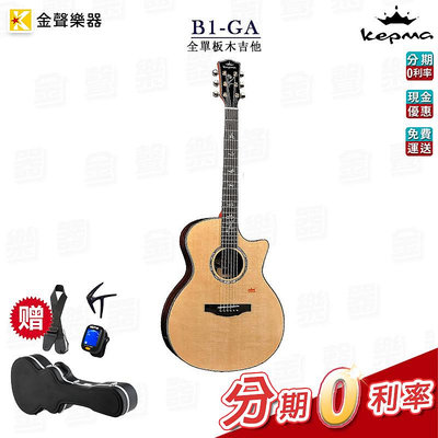 附多種吉他配件 Kepma卡馬 B1-GA 全單板木吉他 民謠吉他 公司貨 b1ga【金聲樂器】