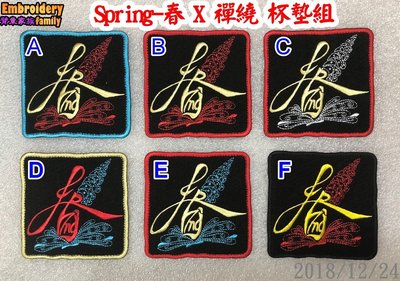 臂章家族:電繡禪繞杯墊5個 (春-Spring X 禪繞, 5個顏色需完全一樣)
