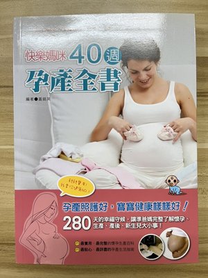 【雷根3】快樂媽咪40周孕產全書#保健#滿360免運#8.5成新#tb262