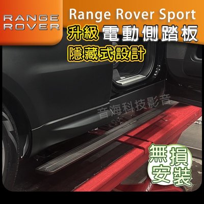 陸虎 Range Rover Sport 原廠電動側踏板 螢幕控制 側踏開關 開門自動打開側踏 電動側踏板 路虎