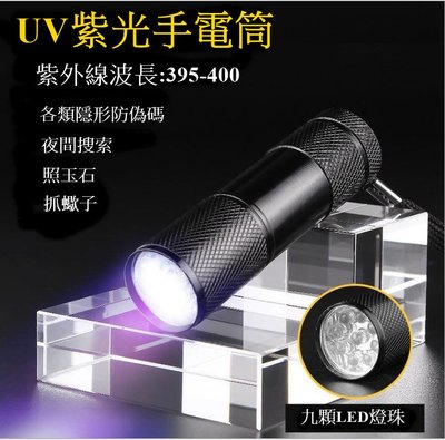 LED紫外線手電筒 紫光手電筒 九燈珠 驗鈔燈 螢光劑檢測 藍光 UV395nm 迷你便攜式