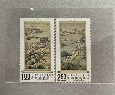 特72十二月令圖古畫郵票 原膠 共2枚