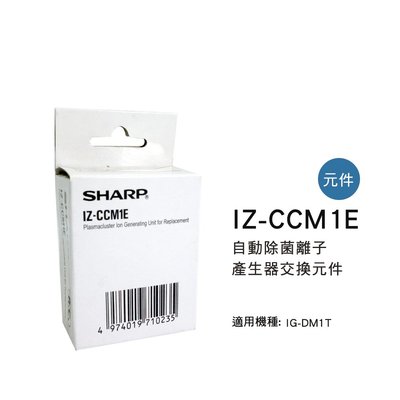 [東家電器] SHARP 夏普自動除菌離子產生器交換元件 IZ-CCM1E 適用機種型號:IG-DK1T公司貨附發票