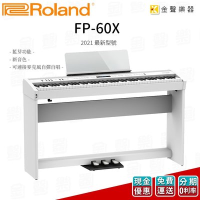 【金聲樂器】Roland 最新機型 FP-60x 電鋼琴 FP 60x 88鍵 白色 數位鋼琴 整套組