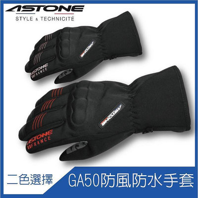 狠便宜 [ ASTONE GA50 GA-50 冬季防風防水保暖手套 ] 冬季防風 防水保暖手套