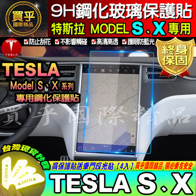【現貨】TESLA 特斯拉 Model S Model X 鋼化 玻璃 保護貼 17吋 螢幕 9H 車機 鋼化保護貼
