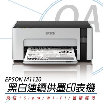 。OA SHOP。 【含稅含運】方案一 EPSON M1120 高速 Wi-Fi 黑白連續供墨印表機 另售M3170