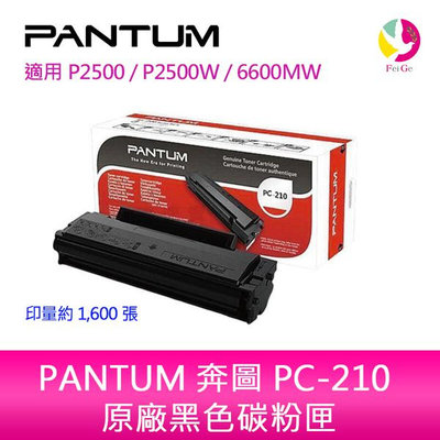 PANTUM 奔圖 PC-210EV PC210原廠黑色碳粉匣P2500/ P2500W/M6600MW/M6500NW
